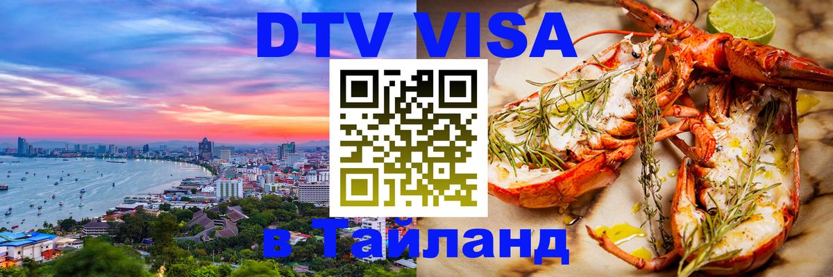 ДТВ виза в Таиланд 