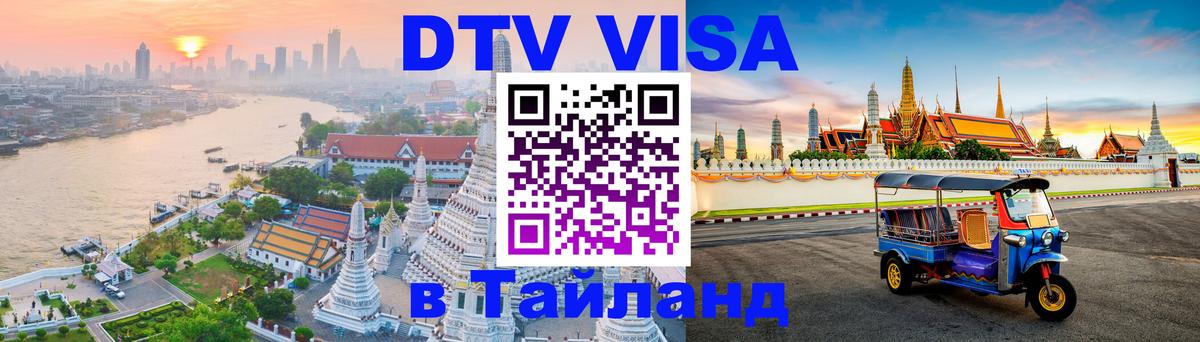 DTV (ДТВ) visa Таиланд DTV (ДТВ) visa Таиланд
